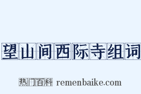望山间西际寺组词是什么意思的图片